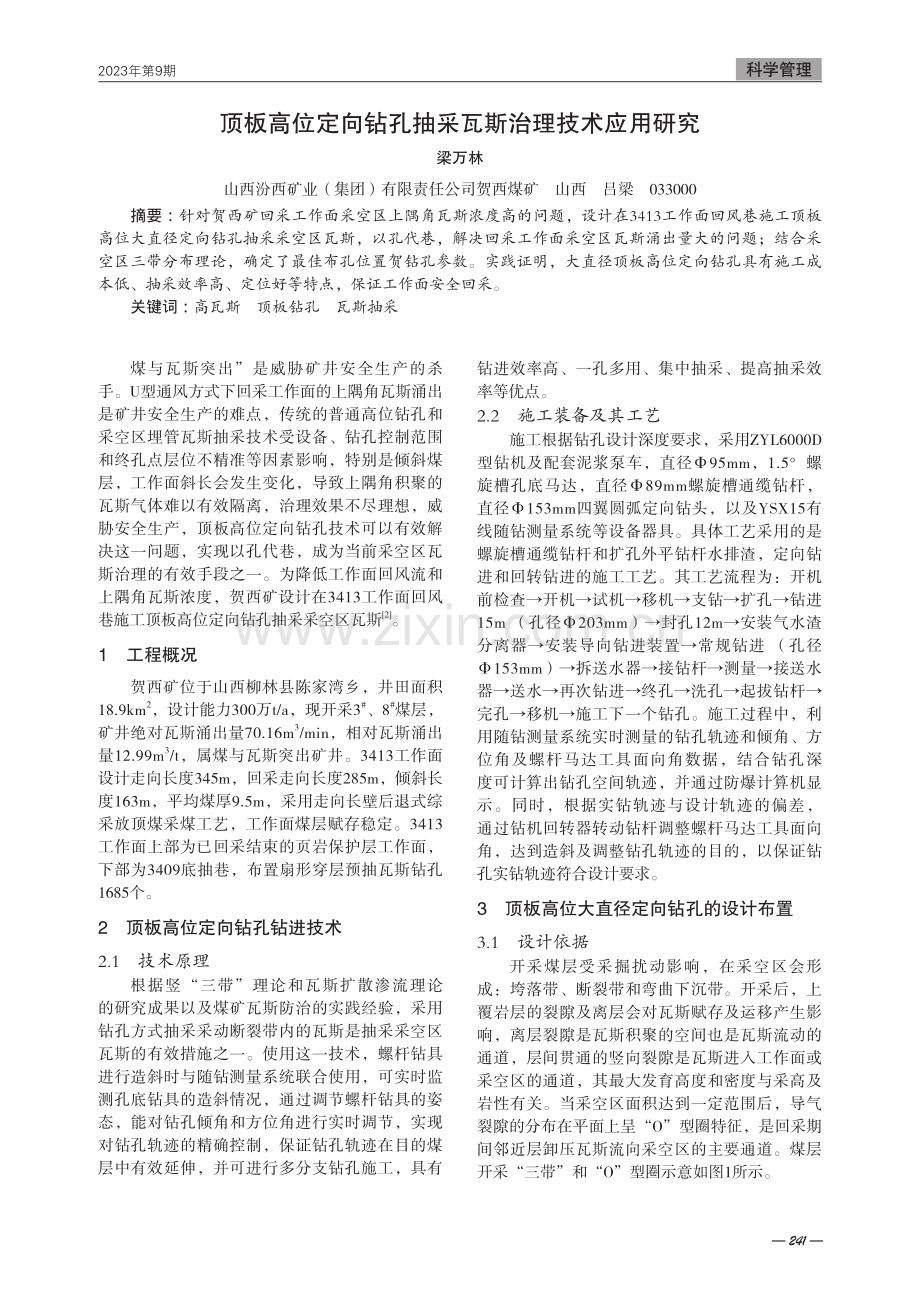 顶板高位定向钻孔抽采瓦斯治理技术应用研究.pdf_第1页