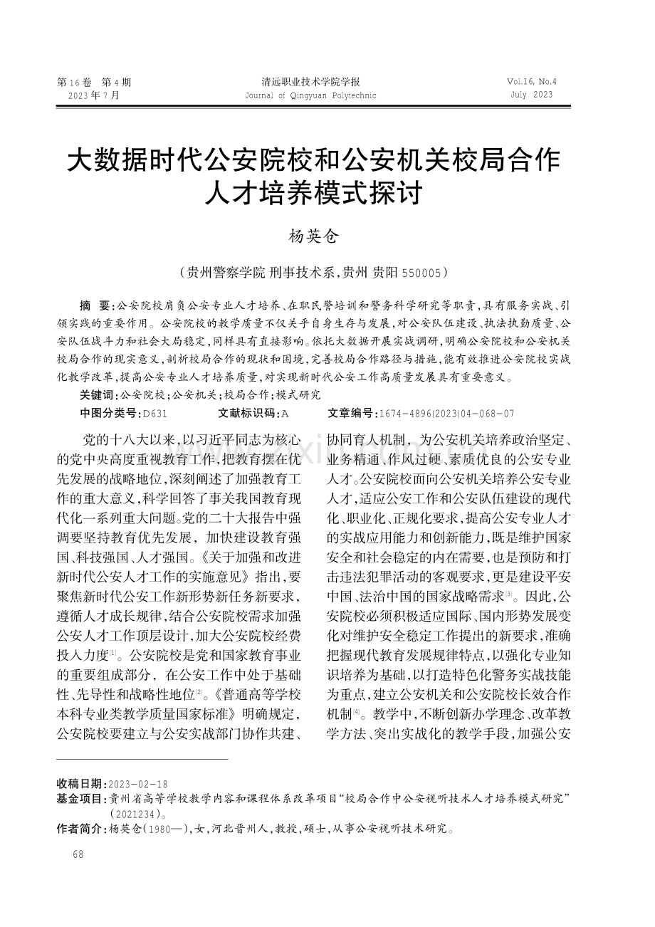 大数据时代公安院校和公安机关校局合作人才培养模式探讨.pdf_第1页