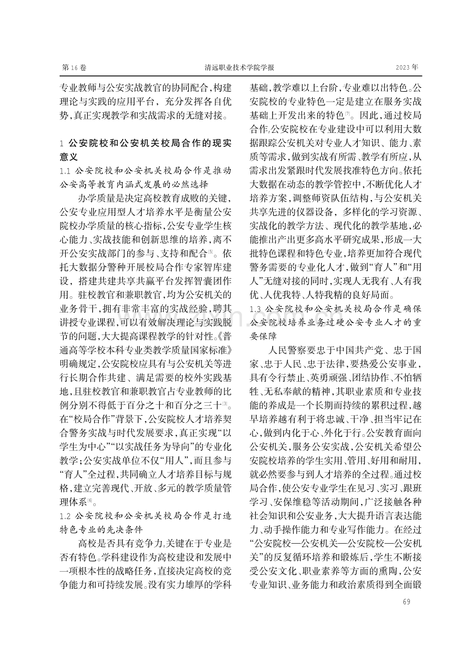 大数据时代公安院校和公安机关校局合作人才培养模式探讨.pdf_第2页