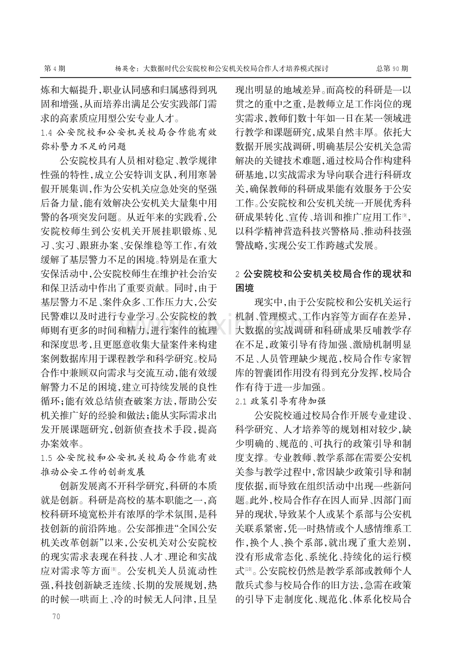 大数据时代公安院校和公安机关校局合作人才培养模式探讨.pdf_第3页