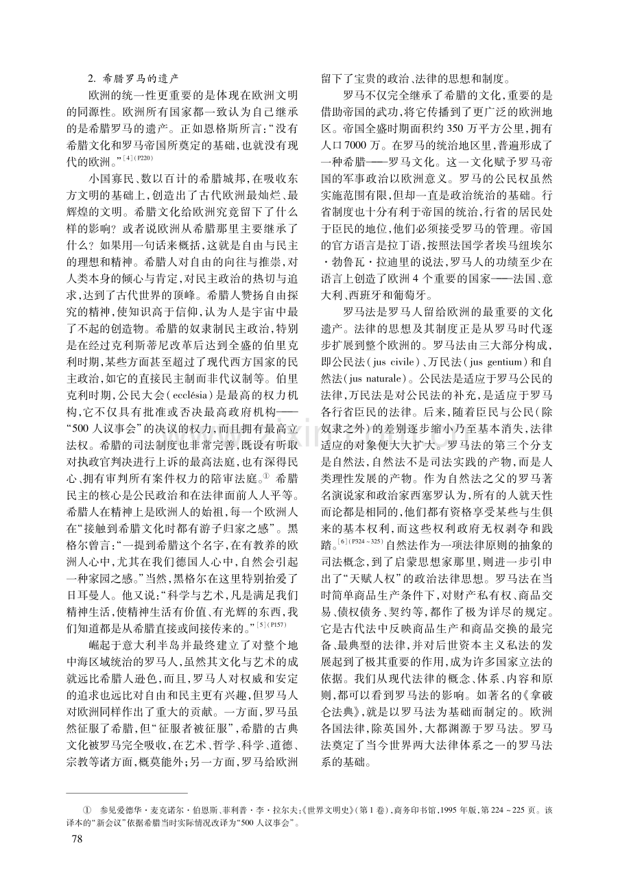 从欧洲文明的统一性和多样性看欧盟及其前景.pdf_第2页