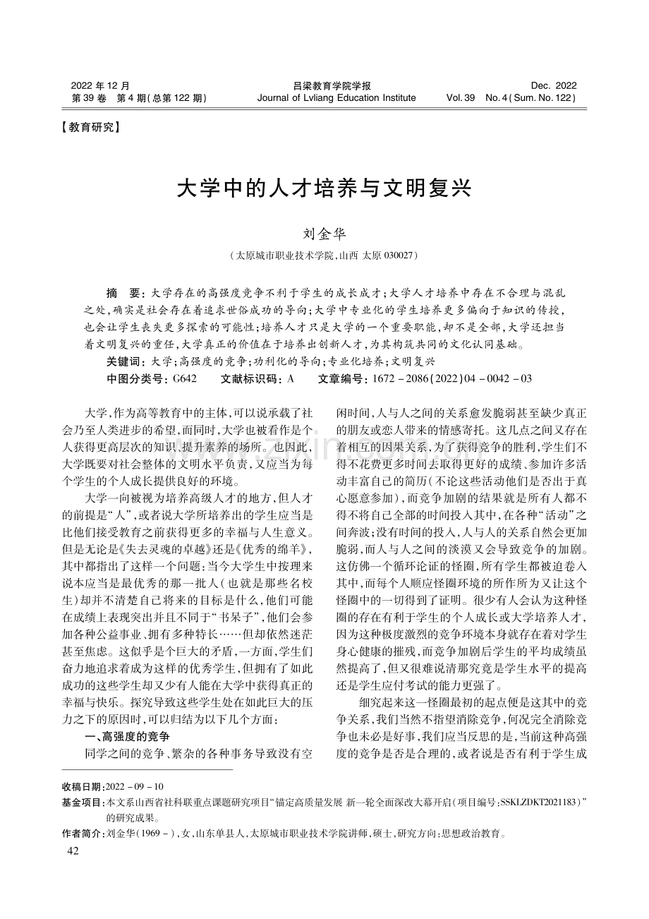 大学中的人才培养与文明复兴.pdf_第1页