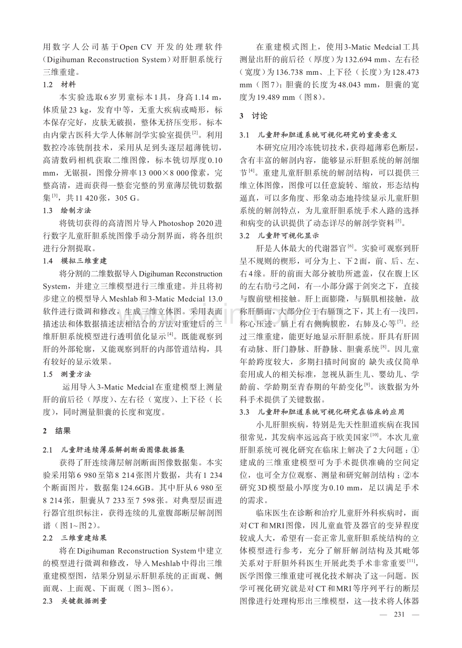 儿童肝超薄铣削断层解剖及可视化重建.pdf_第2页