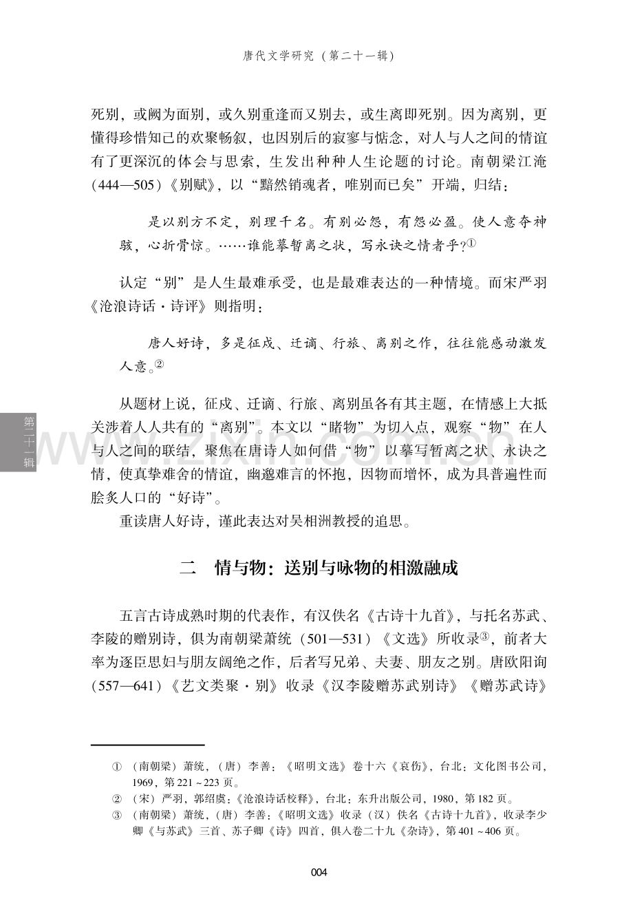 睹物增怀——唐代别诗的展义与骋情.pdf_第2页