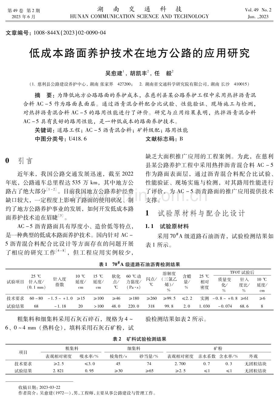 低成本路面养护技术在地方公路的应用研究.pdf_第1页