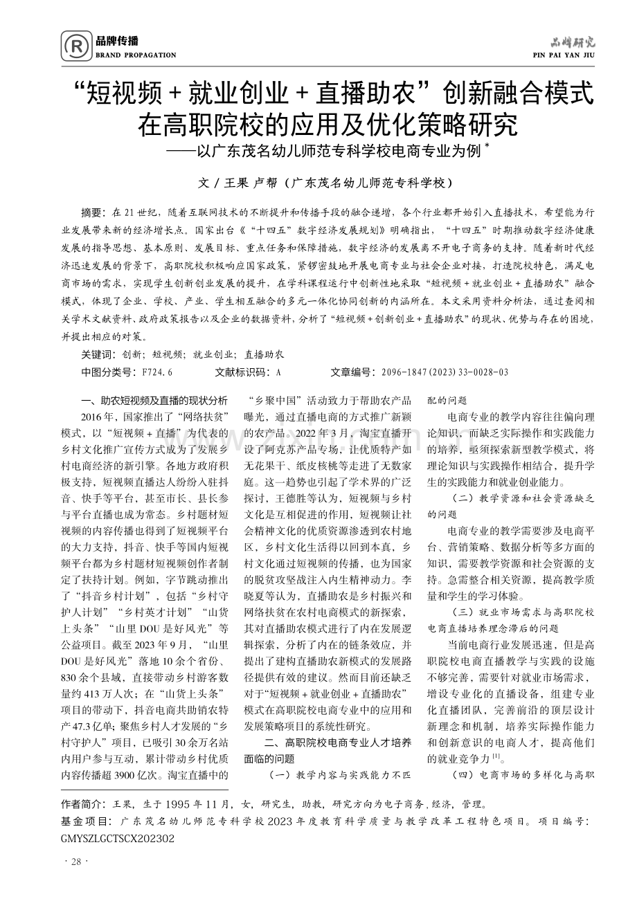 “短视频 就业创业 直播助农”创新融合模式在高职院校的应用及优化策略研究——以广东茂名幼儿师范专科学校电商专业为例.pdf_第1页