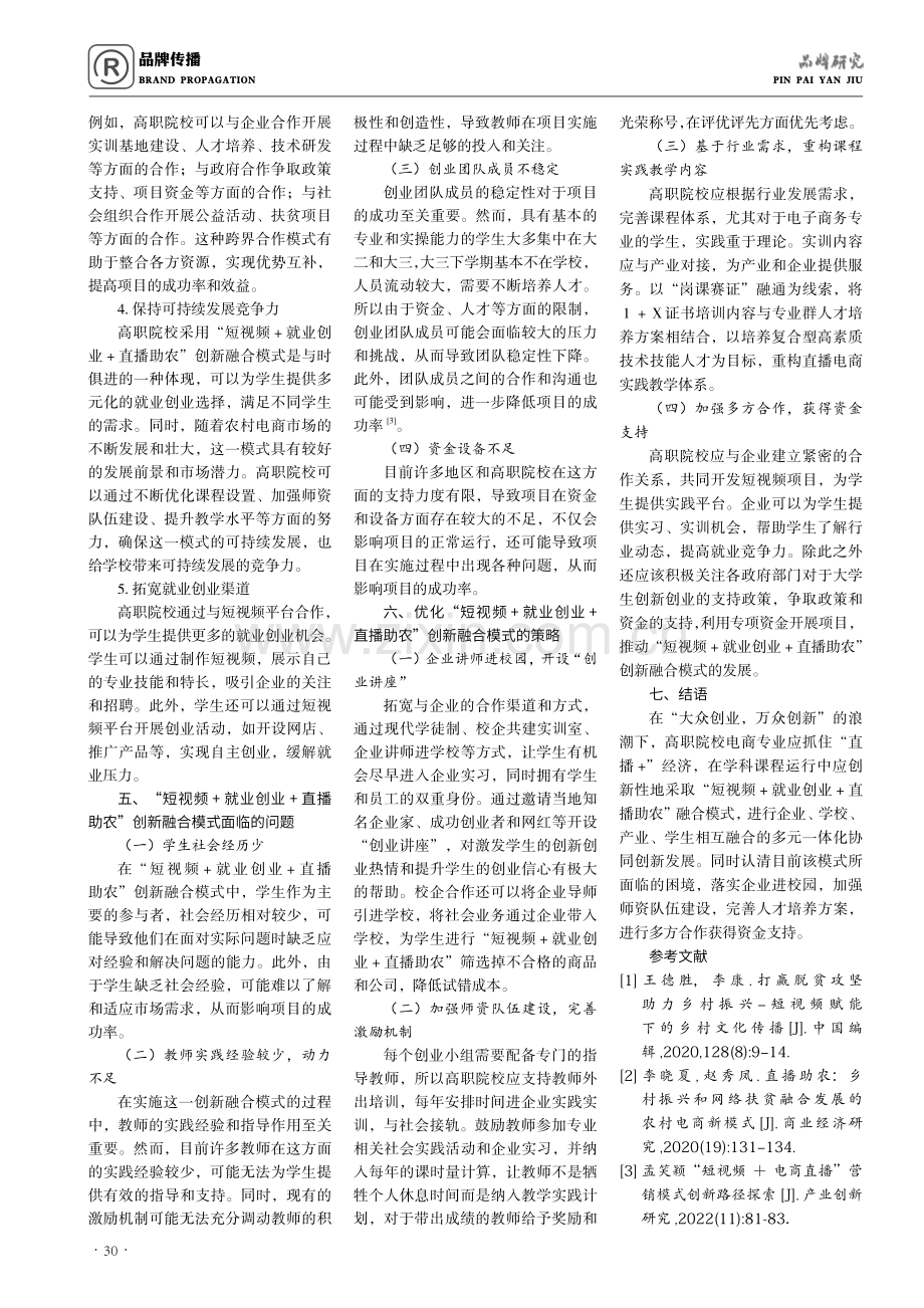 “短视频 就业创业 直播助农”创新融合模式在高职院校的应用及优化策略研究——以广东茂名幼儿师范专科学校电商专业为例.pdf_第3页