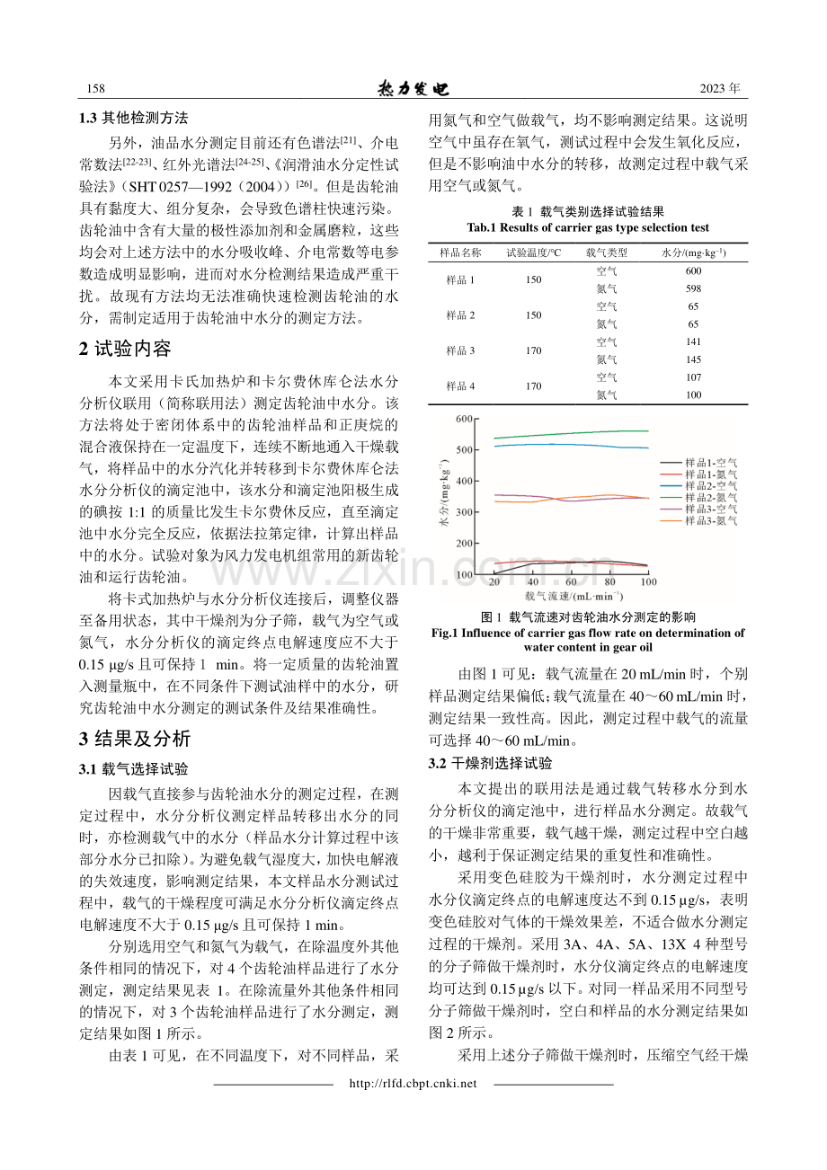 风电齿轮油中水分测定方法研究.pdf_第3页