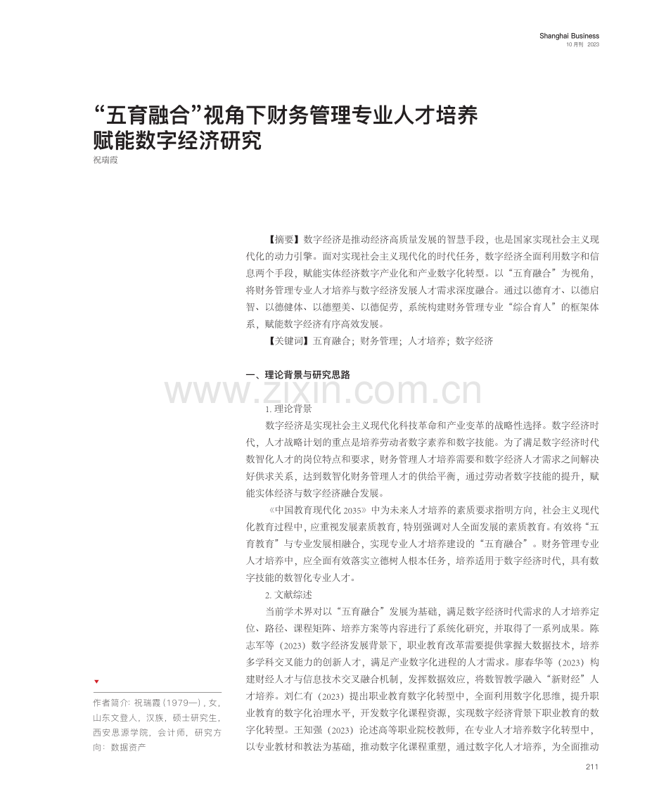 “五育融合”视角下财务管理专业人才培养赋能数字经济研究.pdf_第1页