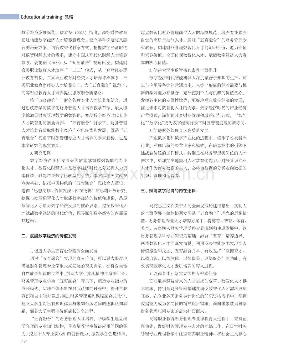 “五育融合”视角下财务管理专业人才培养赋能数字经济研究.pdf_第2页