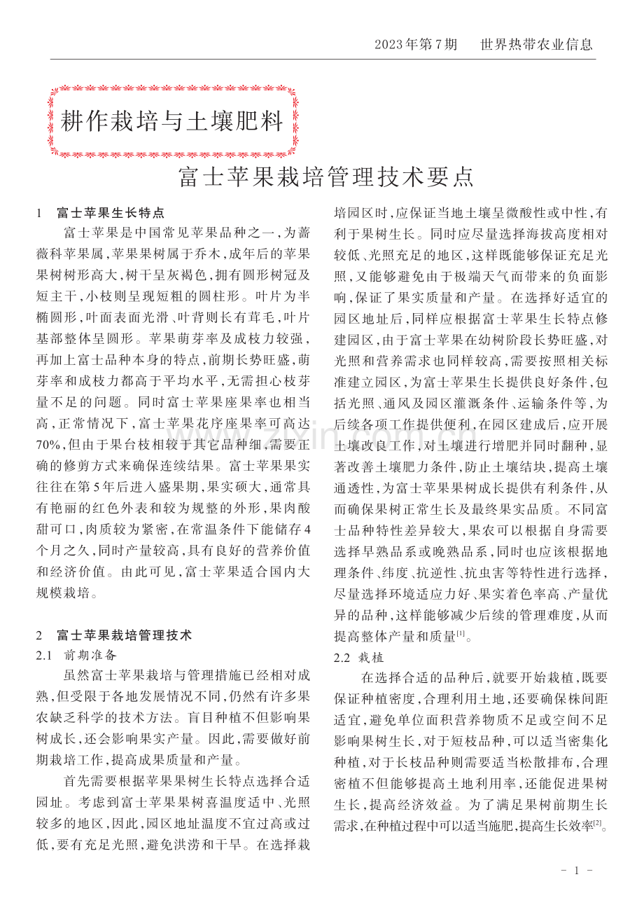 富士苹果栽培管理技术要点.pdf_第1页