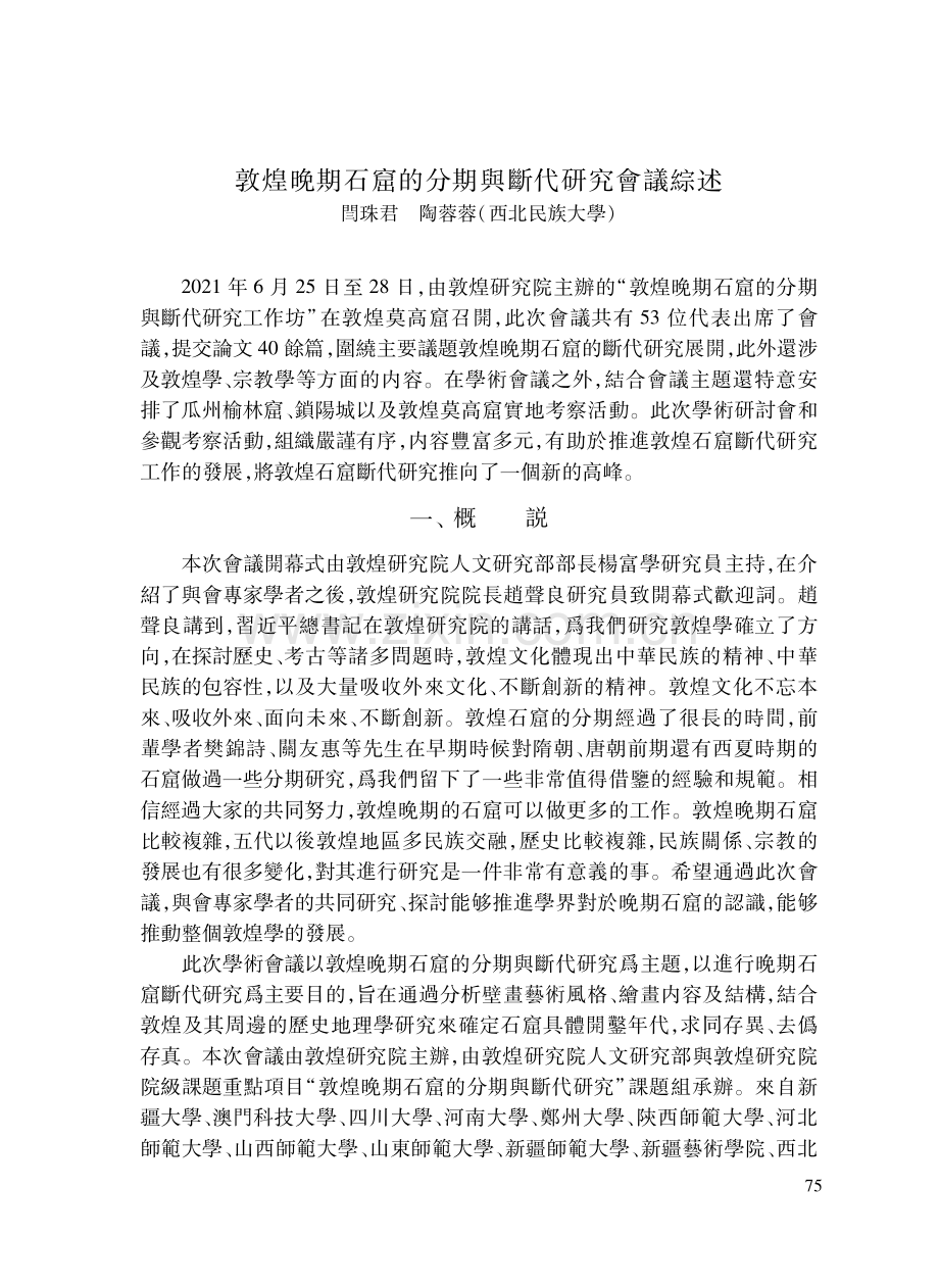 敦煌晚期石窟的分期與斷代研究會議綜述.pdf_第1页