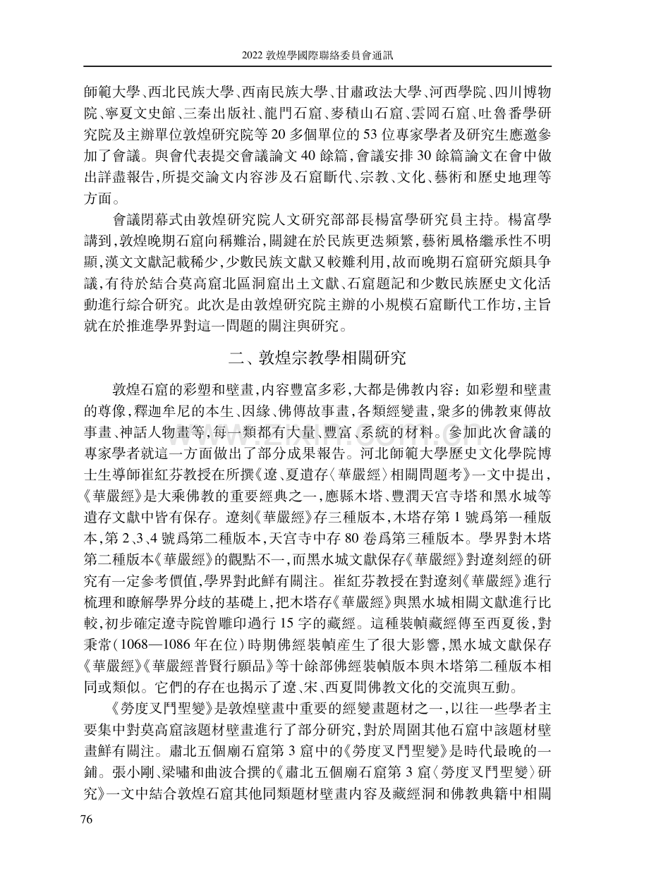 敦煌晚期石窟的分期與斷代研究會議綜述.pdf_第2页