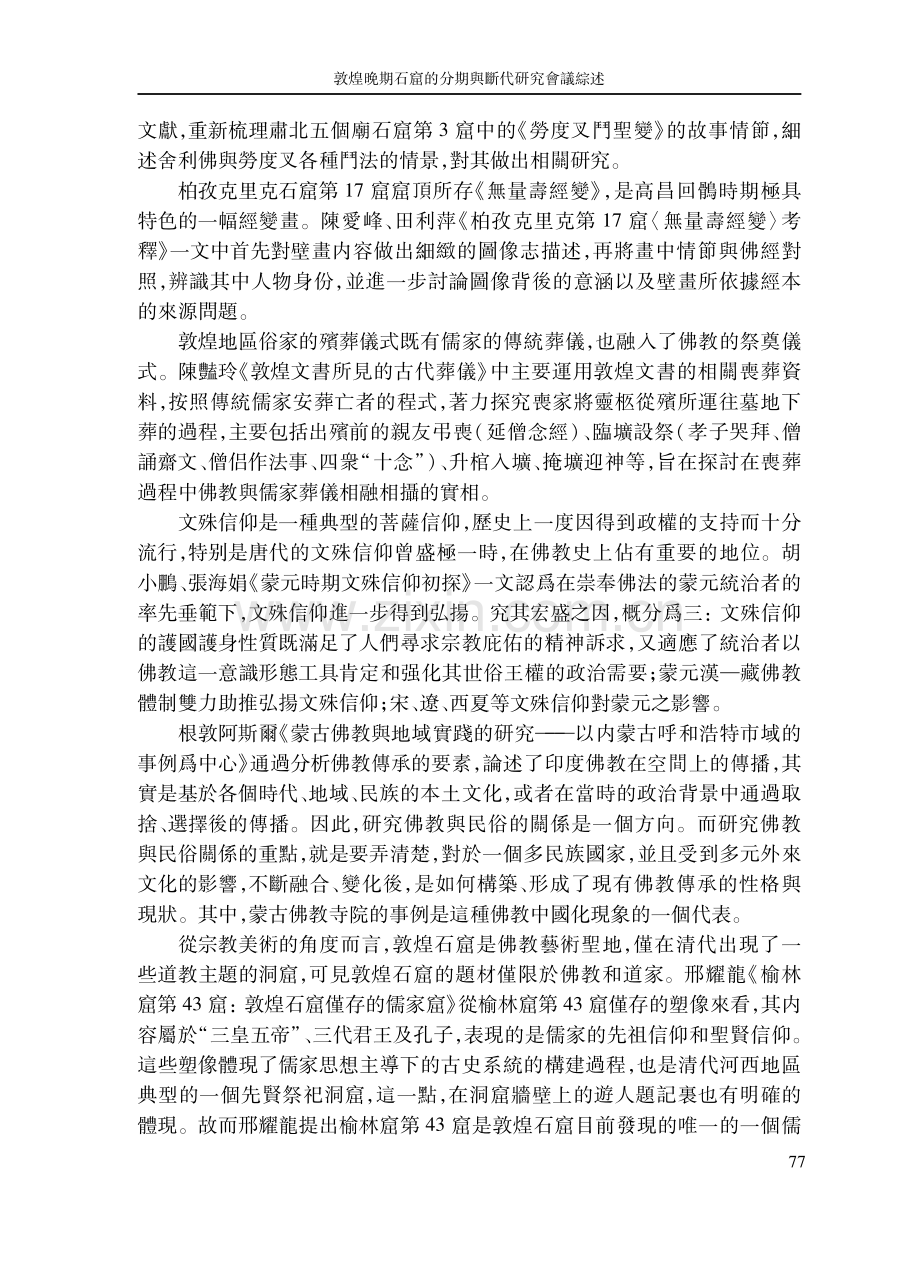 敦煌晚期石窟的分期與斷代研究會議綜述.pdf_第3页