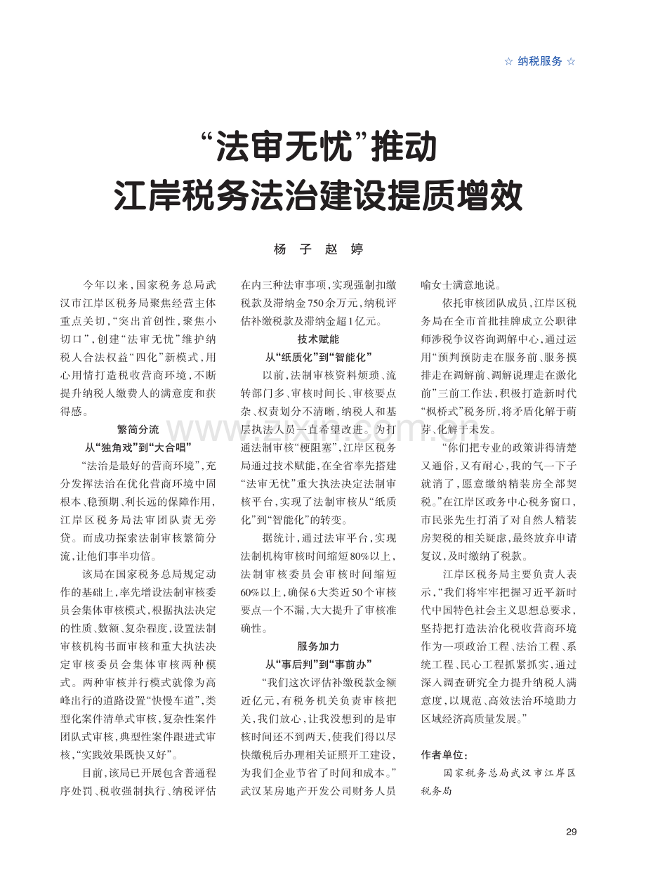 “法审无忧”推动江岸税务法治建设提质增效.pdf_第1页