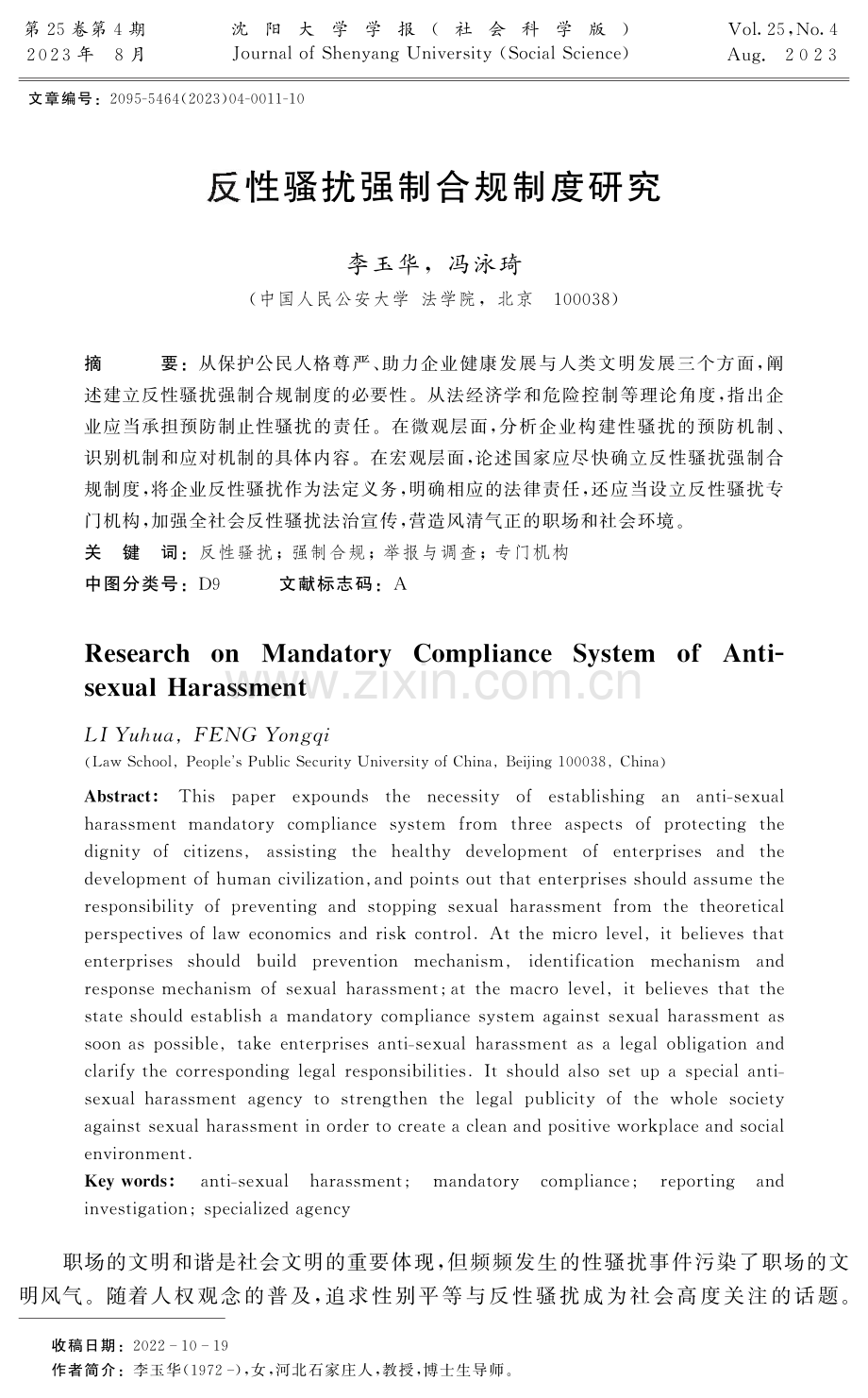 反性骚扰强制合规制度研究.pdf_第1页