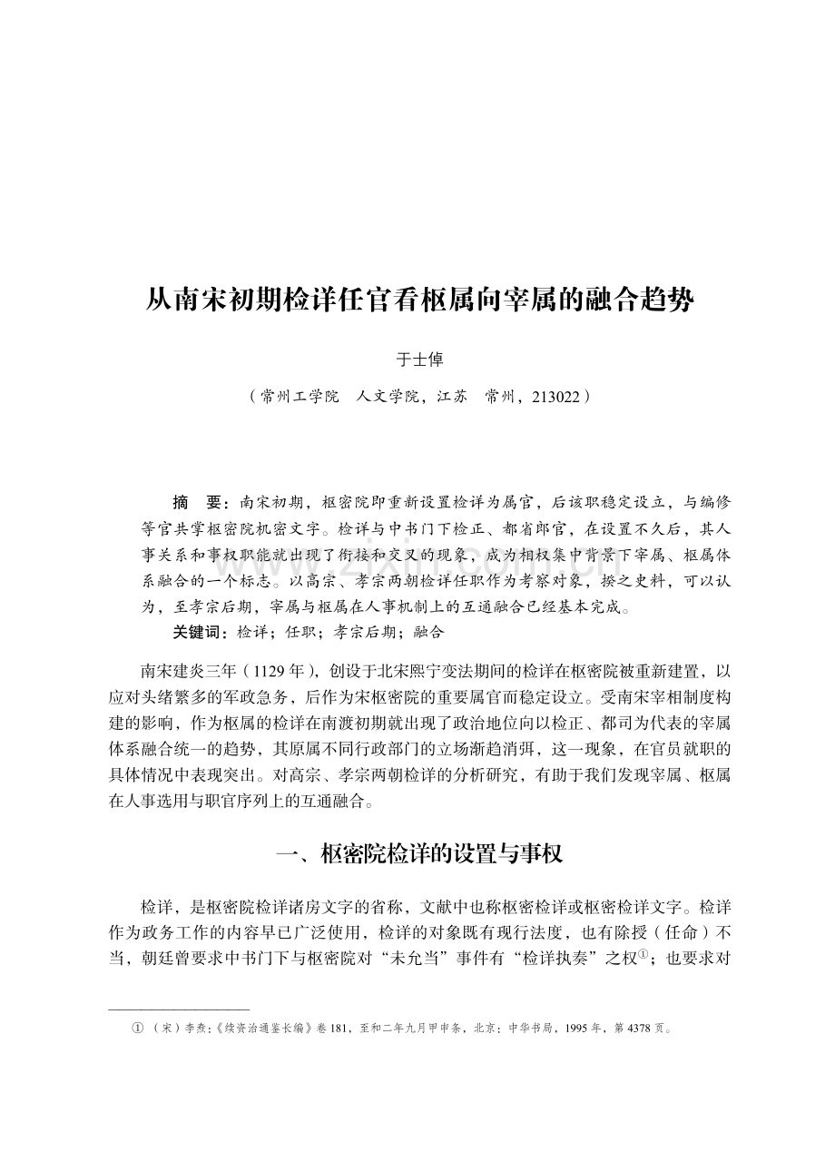 从南宋初期检详任官看枢属向宰属的融合趋势.pdf_第1页