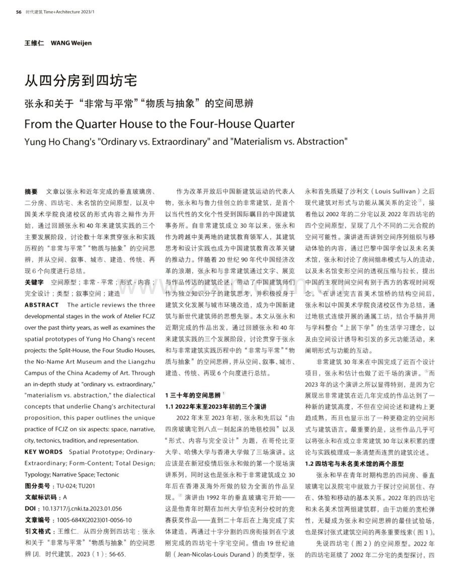 从四分房到四坊宅 张永和关于“非常与平常”“物质与抽象”的空间思辨.pdf_第1页