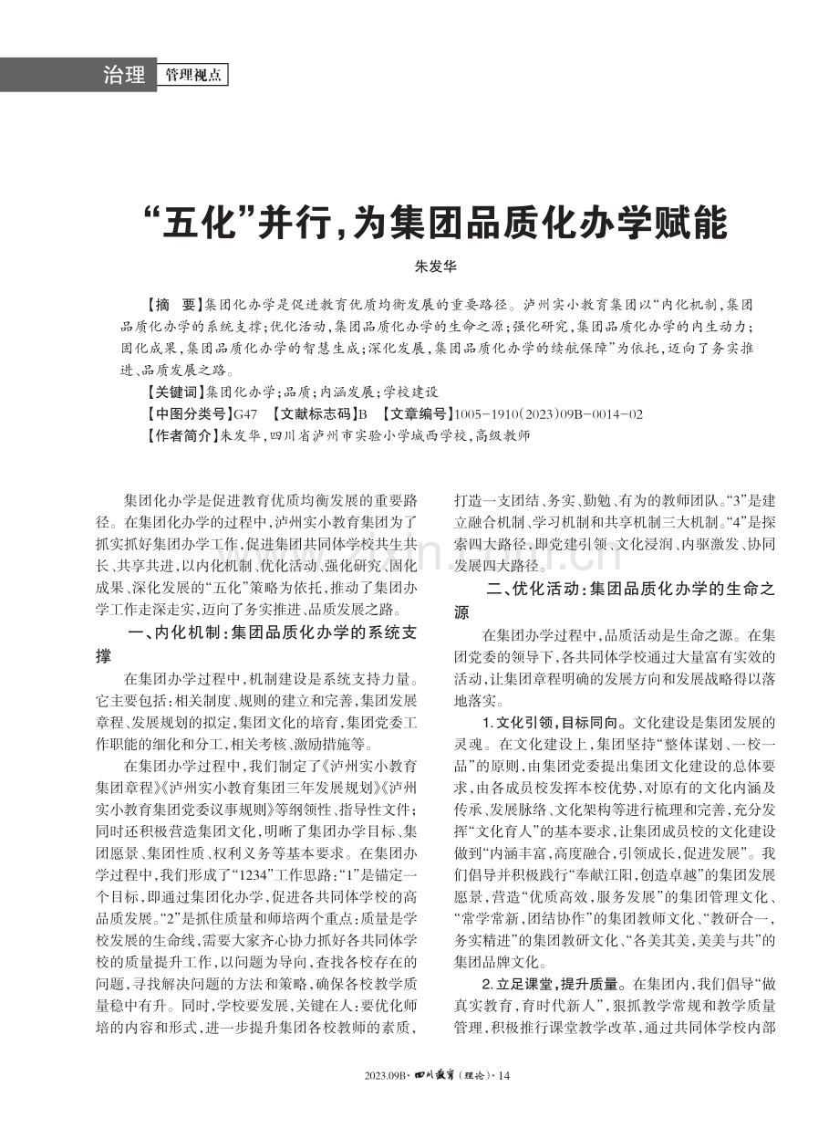 “五化”并行,为集团品质化办学赋能.pdf_第1页