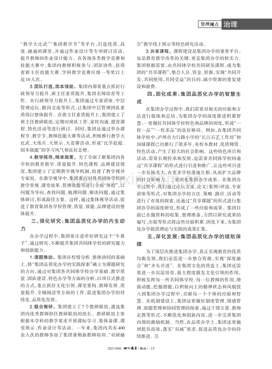 “五化”并行,为集团品质化办学赋能.pdf_第2页