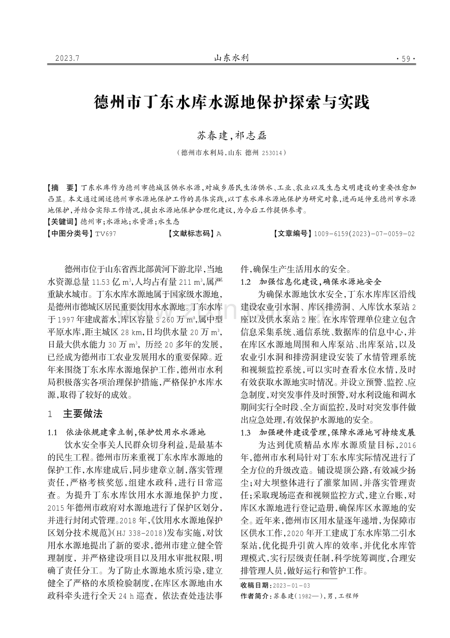 德州市丁东水库水源地保护探索与实践.pdf_第1页