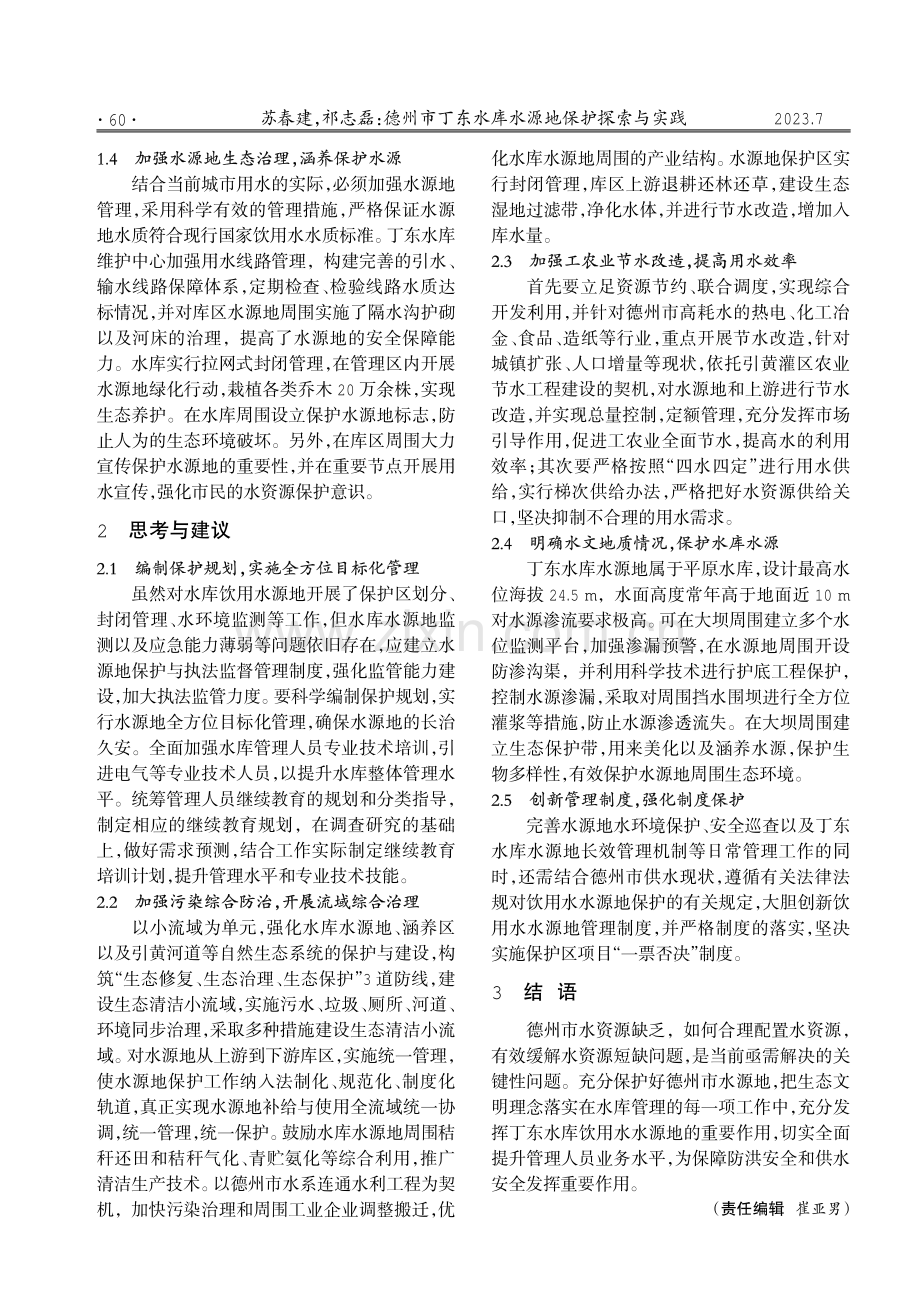 德州市丁东水库水源地保护探索与实践.pdf_第2页