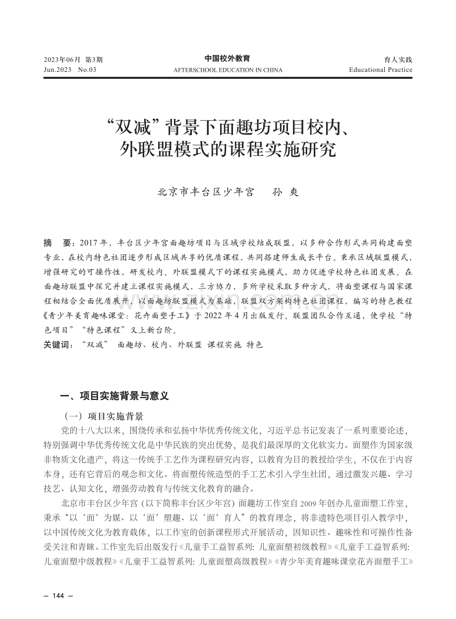 “双减”背景下面趣坊项目校内、外联盟模式的课程实施研究.pdf_第1页