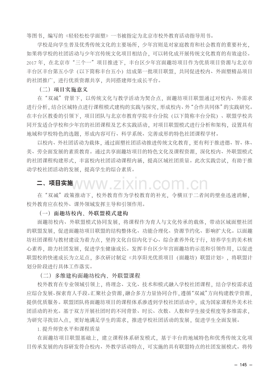 “双减”背景下面趣坊项目校内、外联盟模式的课程实施研究.pdf_第2页