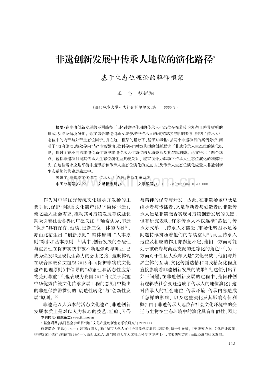 非遗创新发展中传承人地位的演化路径——基于生态位理论的解释框架.pdf_第1页