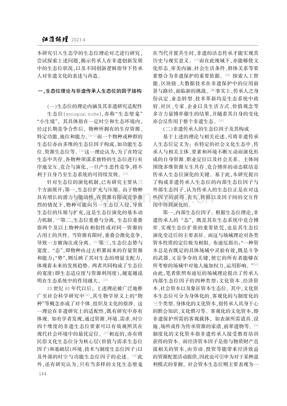 非遗创新发展中传承人地位的演化路径——基于生态位理论的解释框架.pdf_第2页