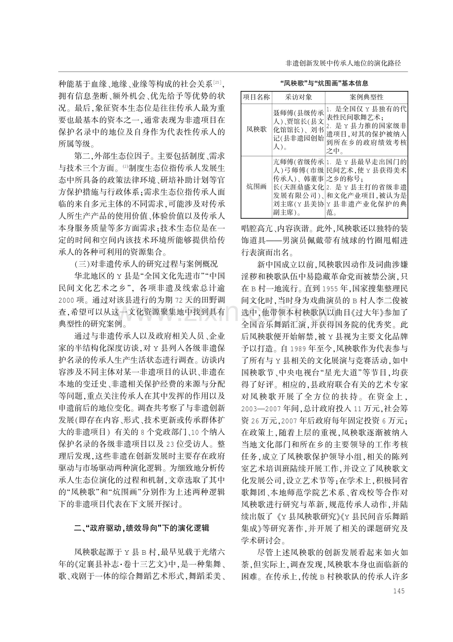 非遗创新发展中传承人地位的演化路径——基于生态位理论的解释框架.pdf_第3页