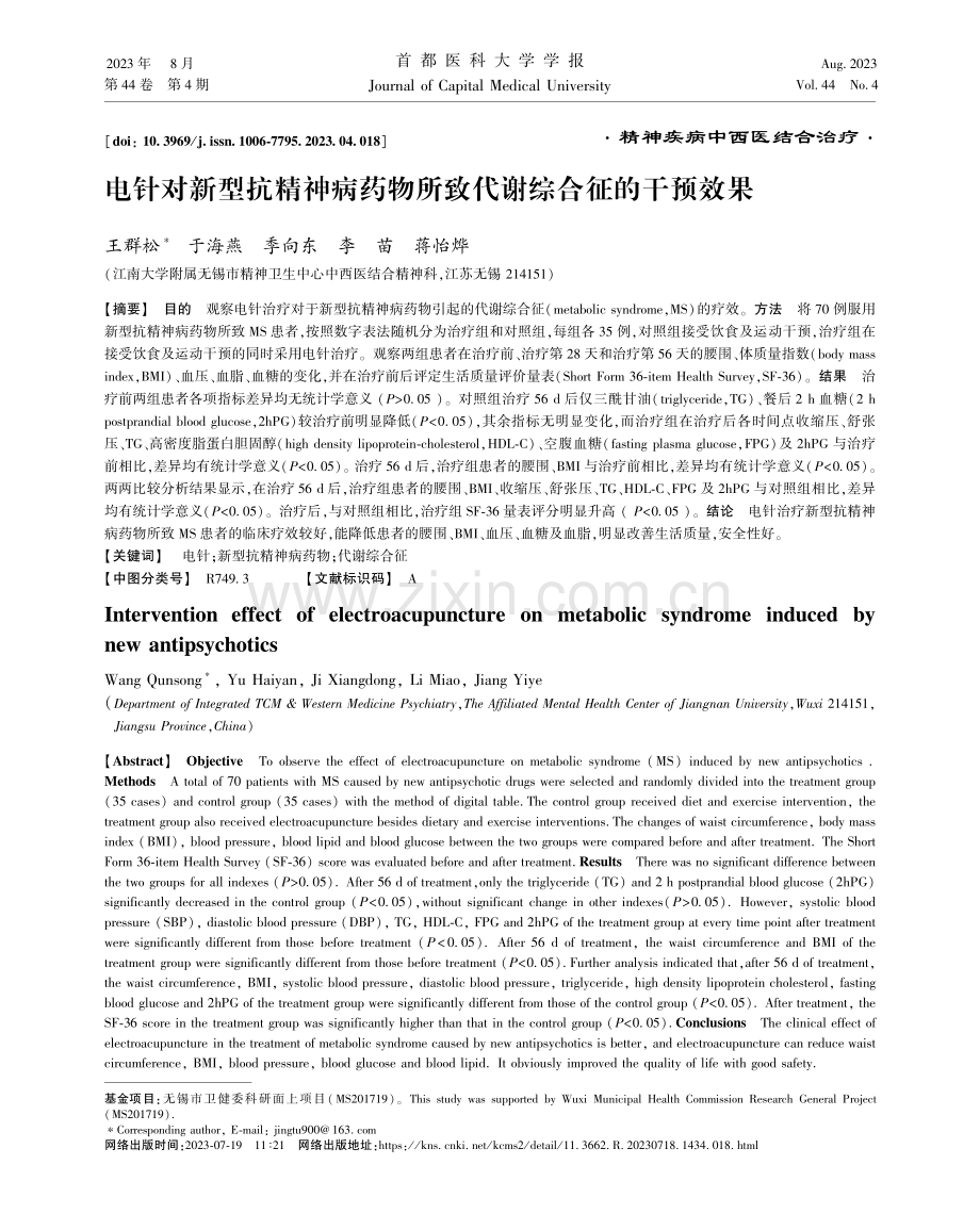 电针对新型抗精神病药物所致代谢综合征的干预效果.pdf_第1页