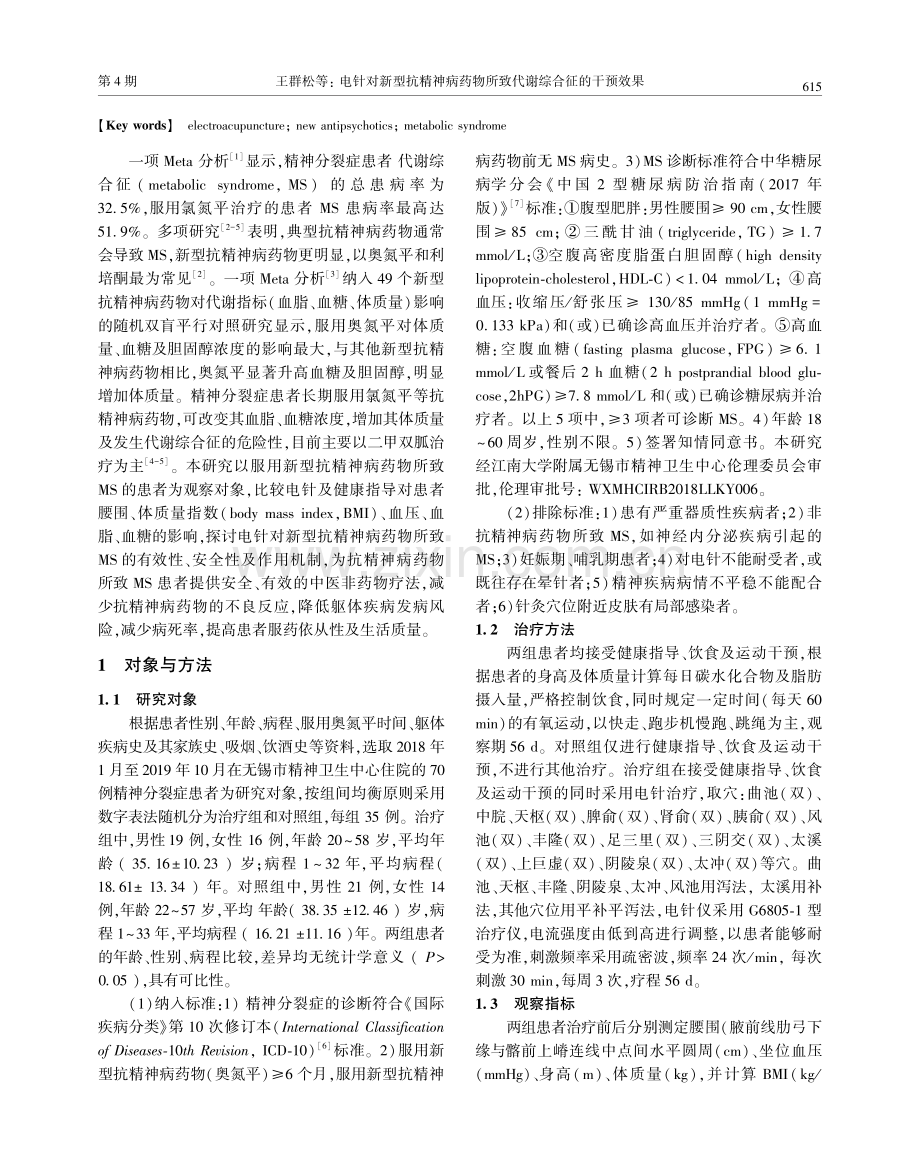 电针对新型抗精神病药物所致代谢综合征的干预效果.pdf_第2页