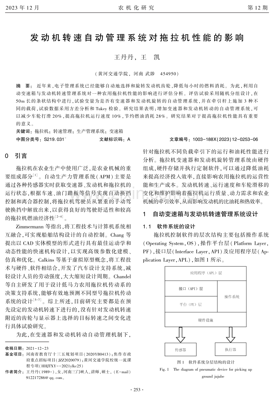 发动机转速自动管理系统对拖拉机性能的影响.pdf_第1页