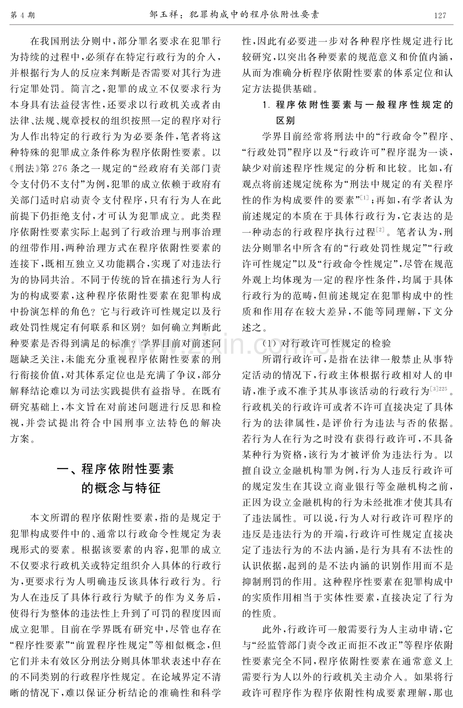 犯罪构成中的程序依附性要素.pdf_第2页