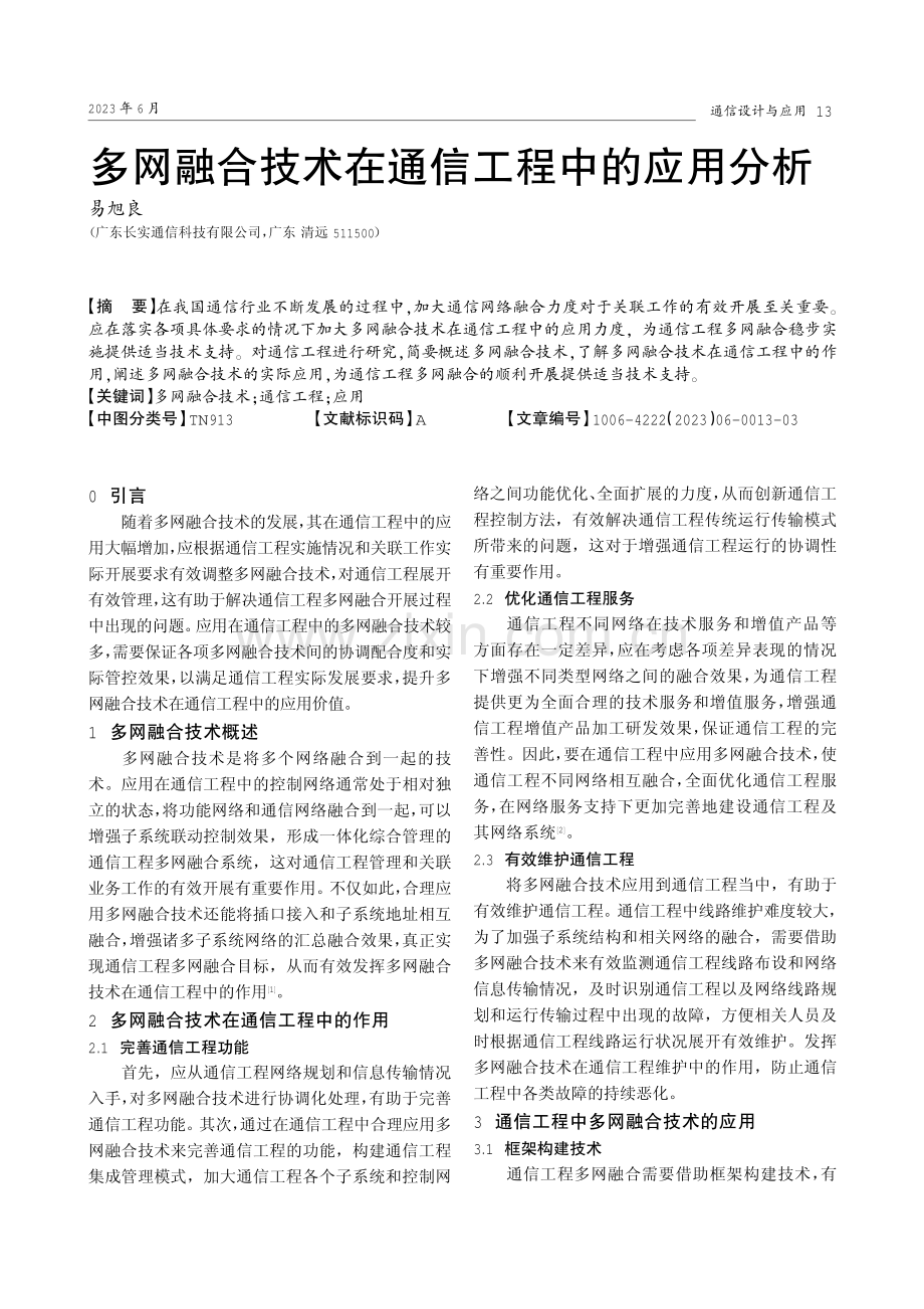 多网融合技术在通信工程中的应用分析.pdf_第1页