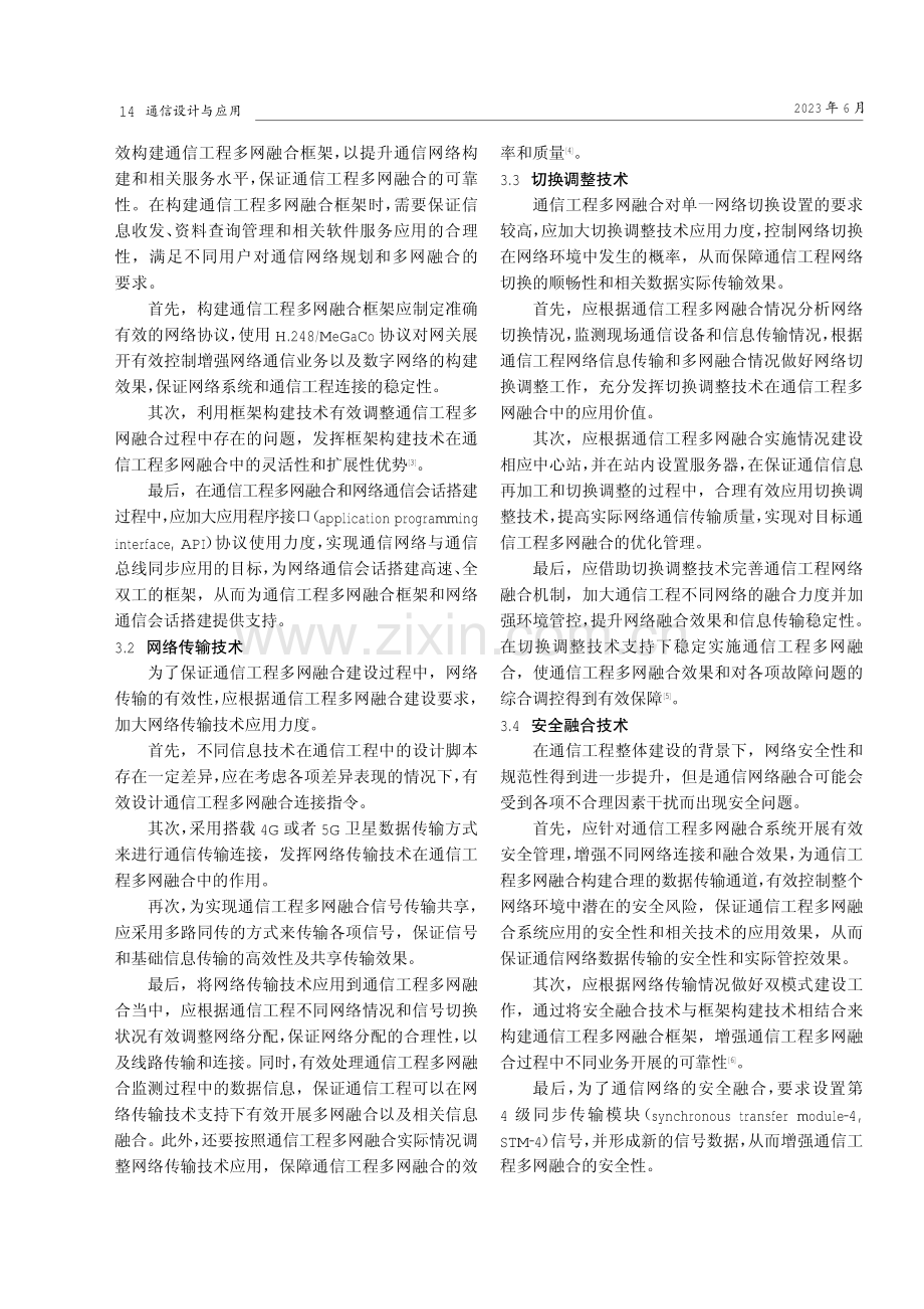 多网融合技术在通信工程中的应用分析.pdf_第2页