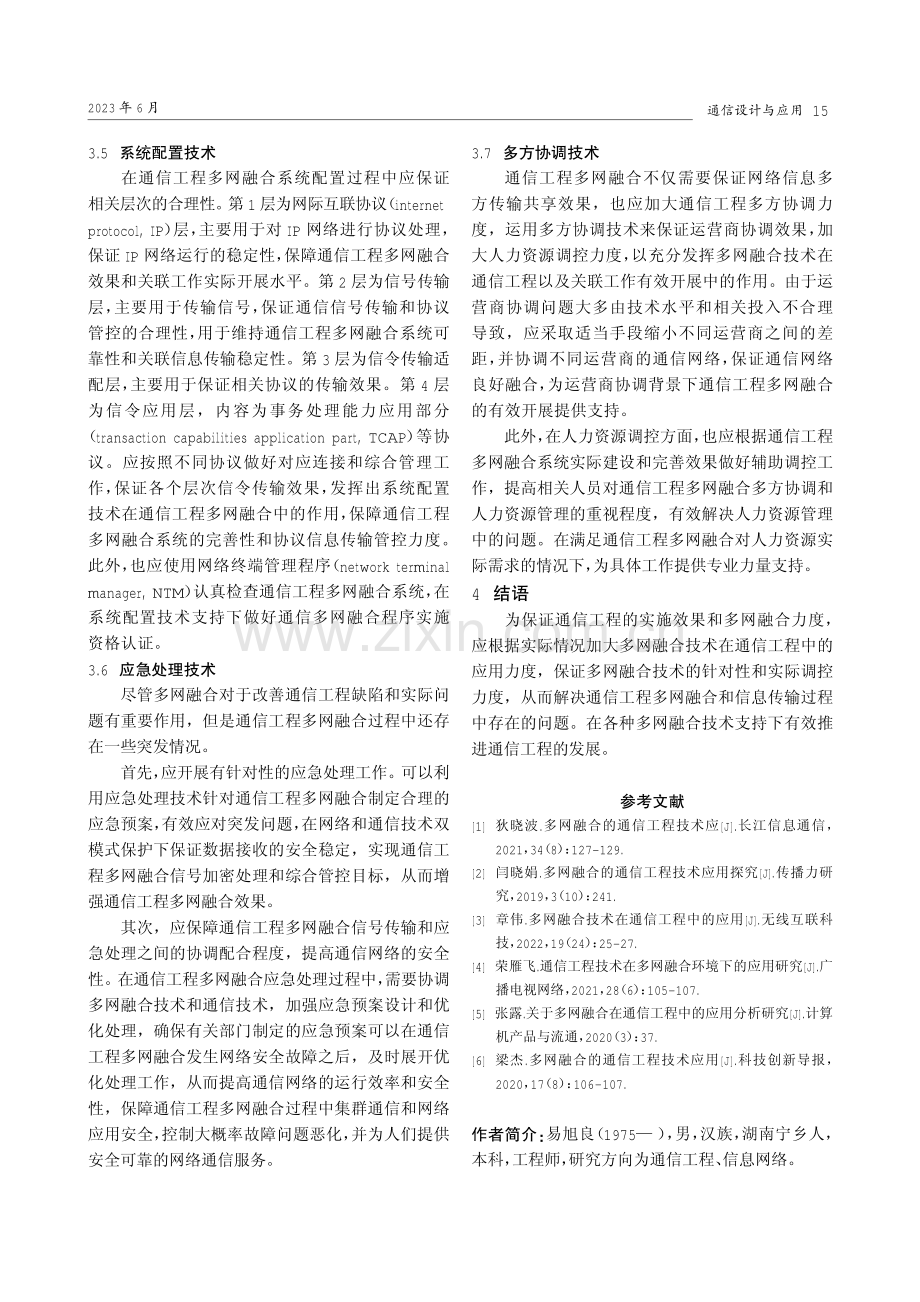 多网融合技术在通信工程中的应用分析.pdf_第3页