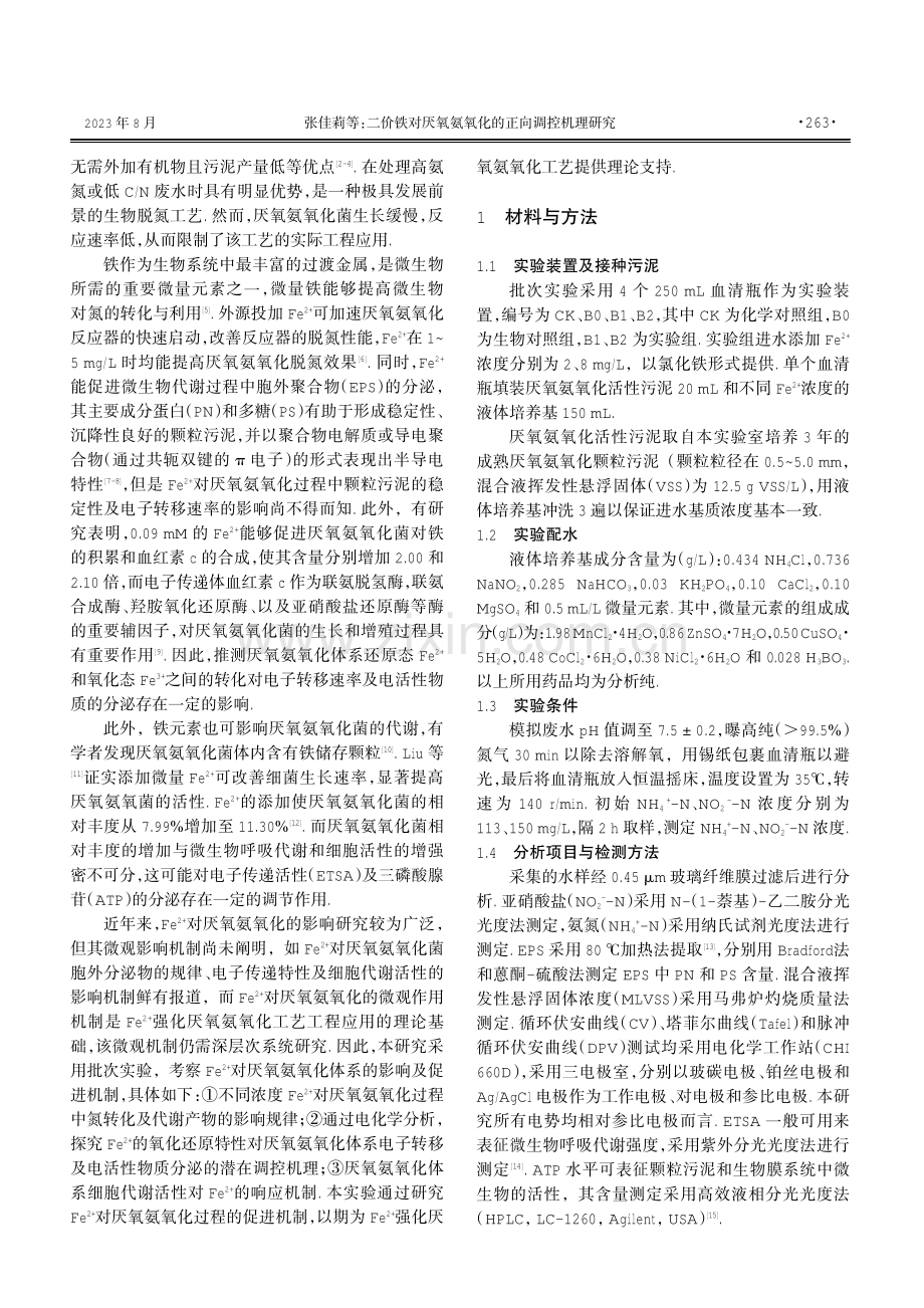 二价铁对厌氧氨氧化的正向调控机理研究.pdf_第2页