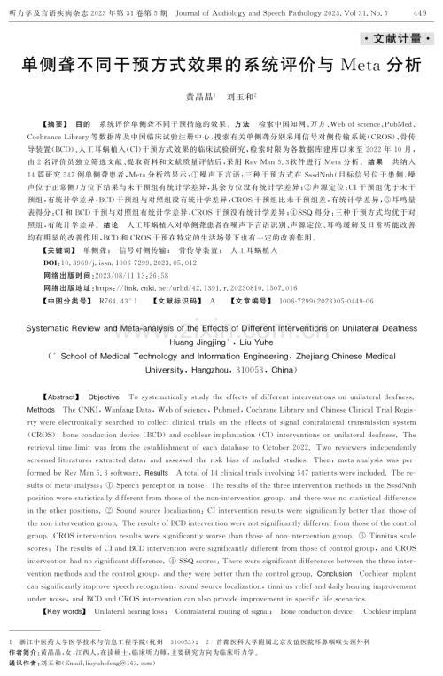 单侧聋不同干预方式效果的系统评价与Meta分析.pdf