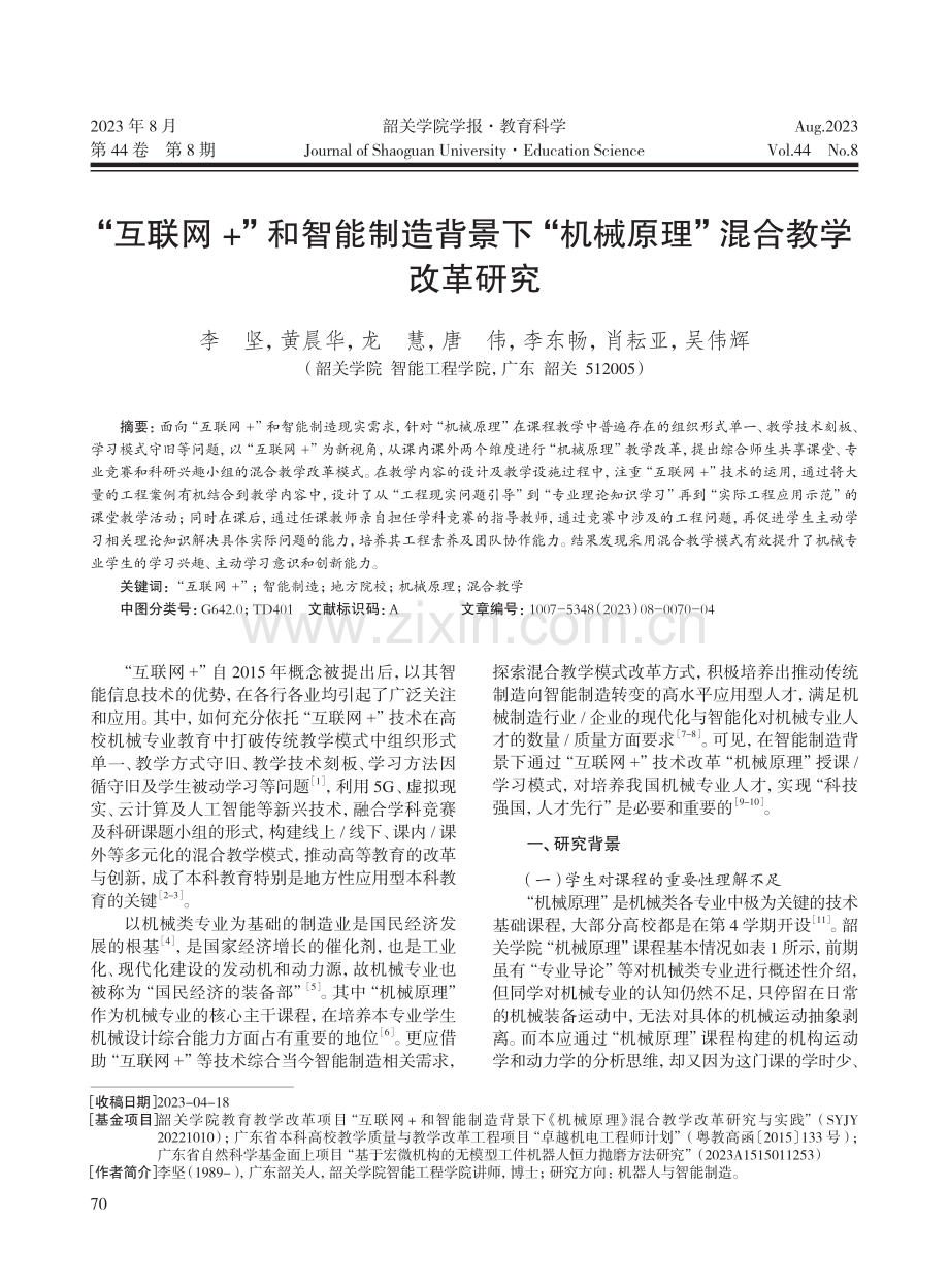 “互联网 ”和智能制造背景下“机械原理”混合教学改革研究.pdf_第1页