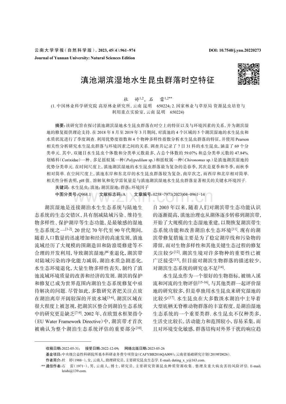 滇池湖滨湿地水生昆虫群落时空特征.pdf_第1页