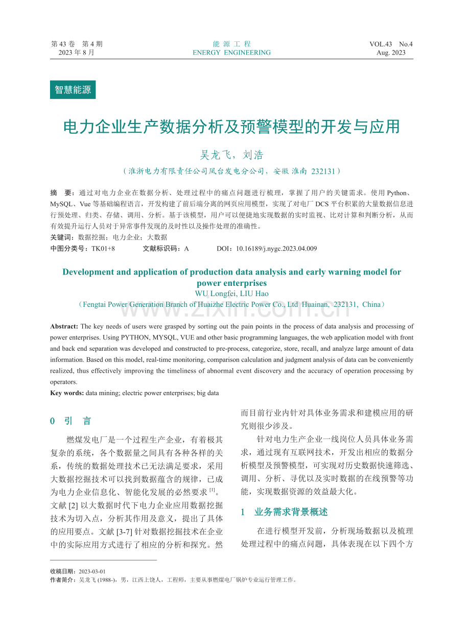 电力企业生产数据分析及预警模型的开发与应用.pdf_第1页