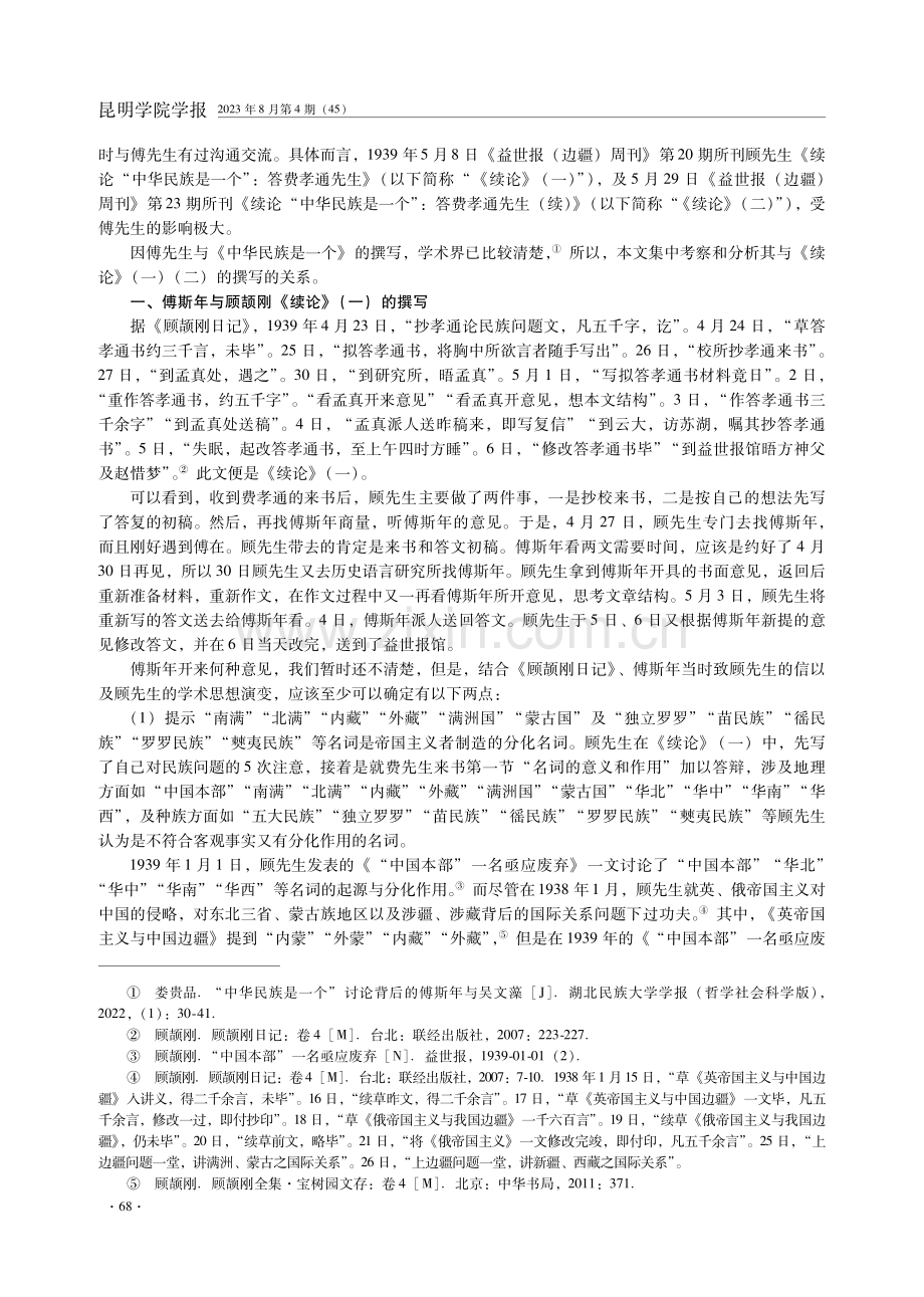 傅斯年在“中华民族是一个”讨论中的关键作用.pdf_第2页