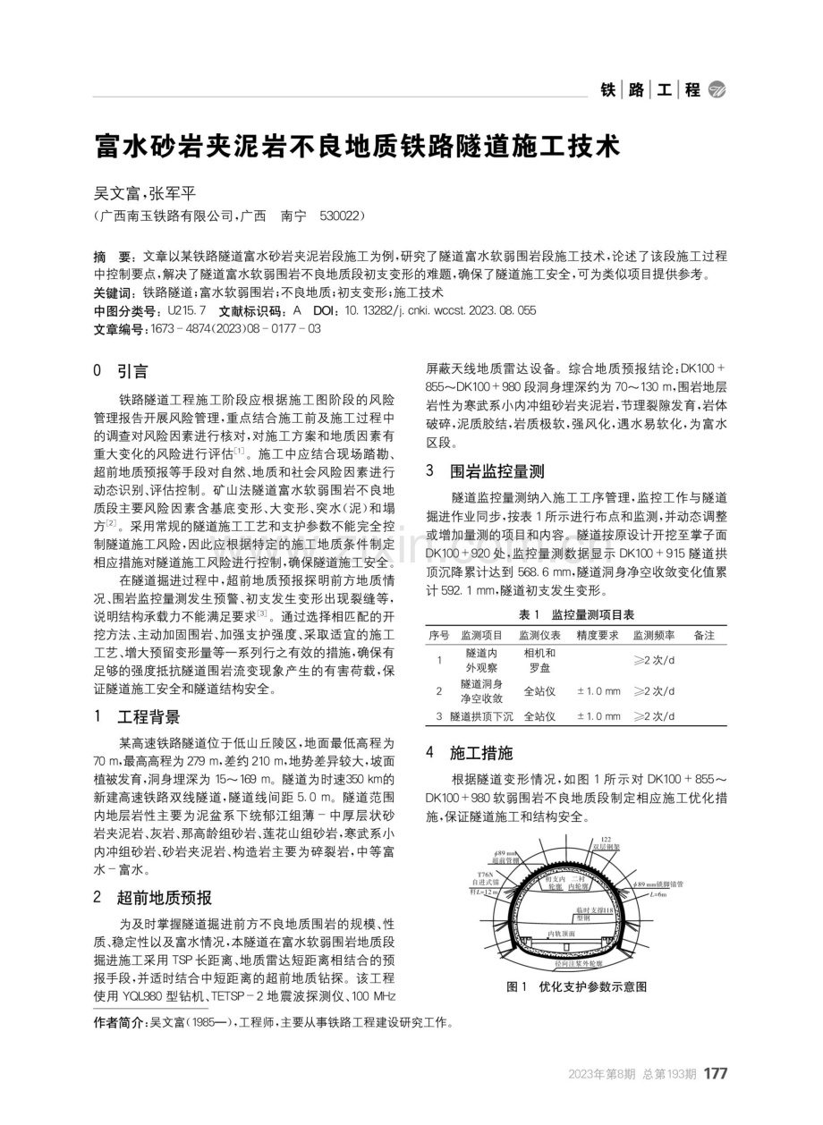 富水砂岩夹泥岩不良地质铁路隧道施工技术.pdf_第1页