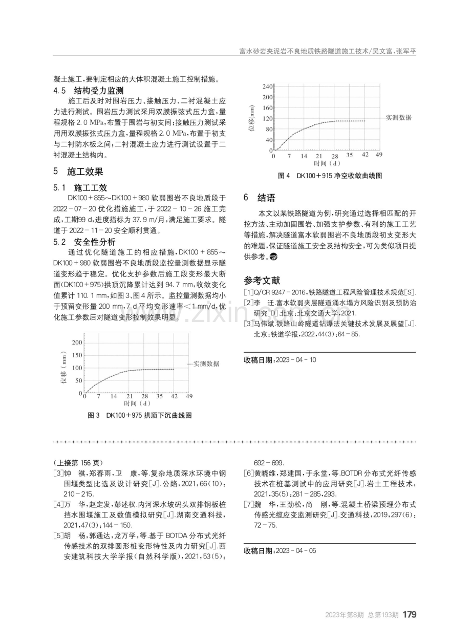 富水砂岩夹泥岩不良地质铁路隧道施工技术.pdf_第3页