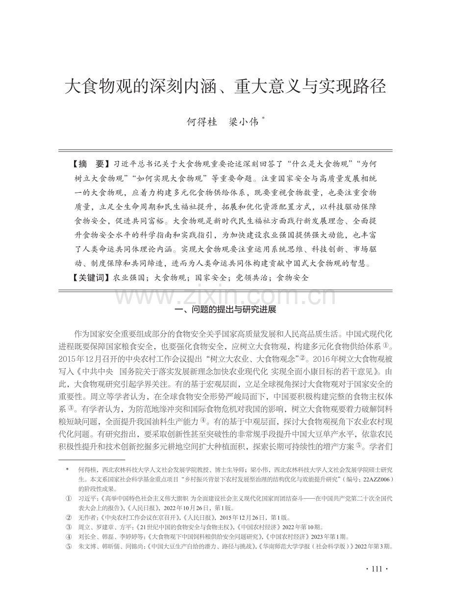 大食物观的深刻内涵、重大意义与实现路径.pdf_第1页