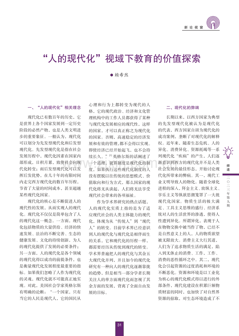 “人的现代化”视域下教育的价值探索.pdf_第1页