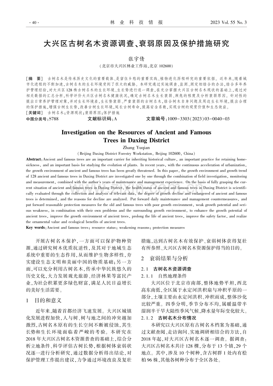 大兴区古树名木资源调查、衰弱原因及保护措施研究.pdf_第1页