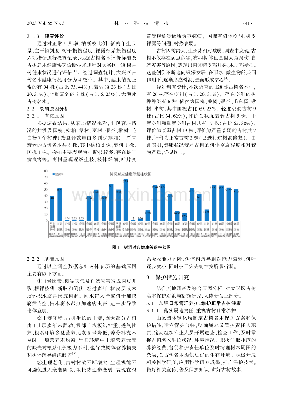 大兴区古树名木资源调查、衰弱原因及保护措施研究.pdf_第2页